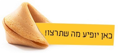 עוגיות מזל בהתאמה אישית